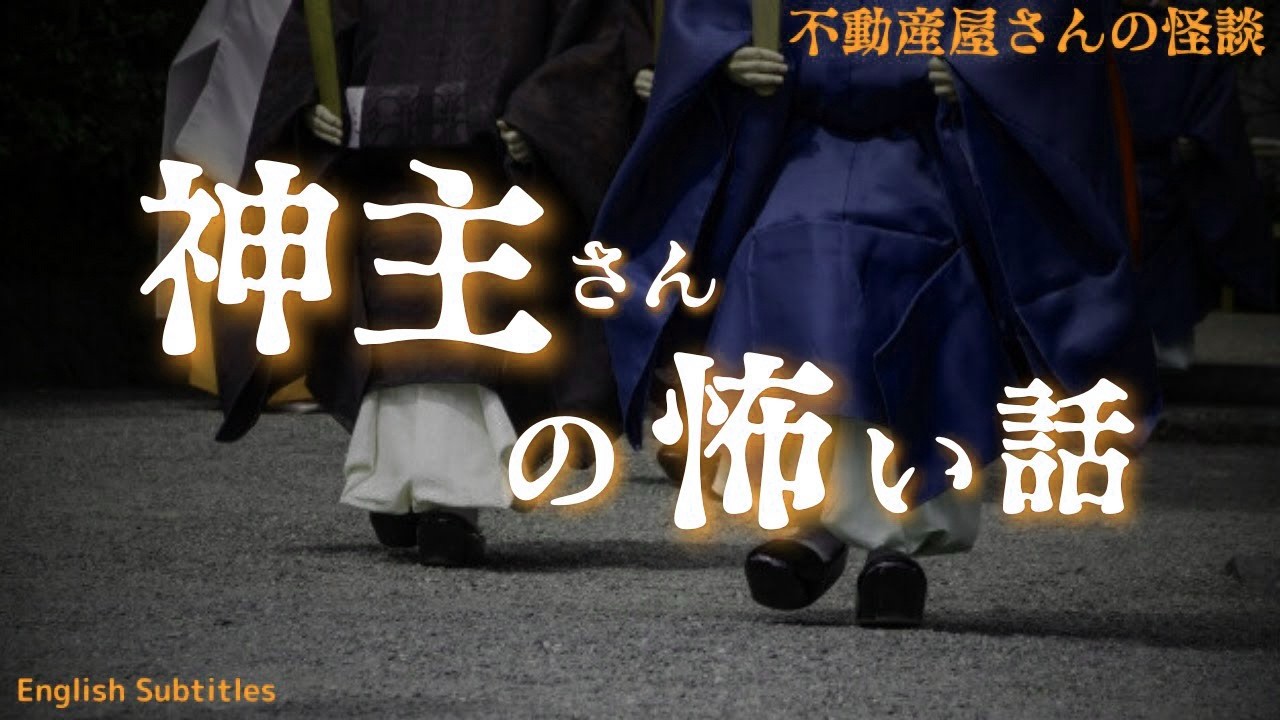 怖い話【神主さんの怖い話】その人形は生きている！　実話怪談Ghost Story based on true events（英、日字幕）