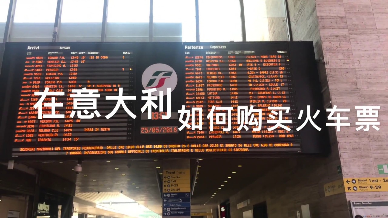意大利的火车票如何购买
