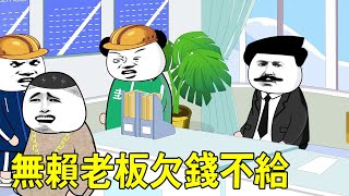 [SD Animation] The rogue boss does not pay back his salary and hides debts everywhere. I will let h