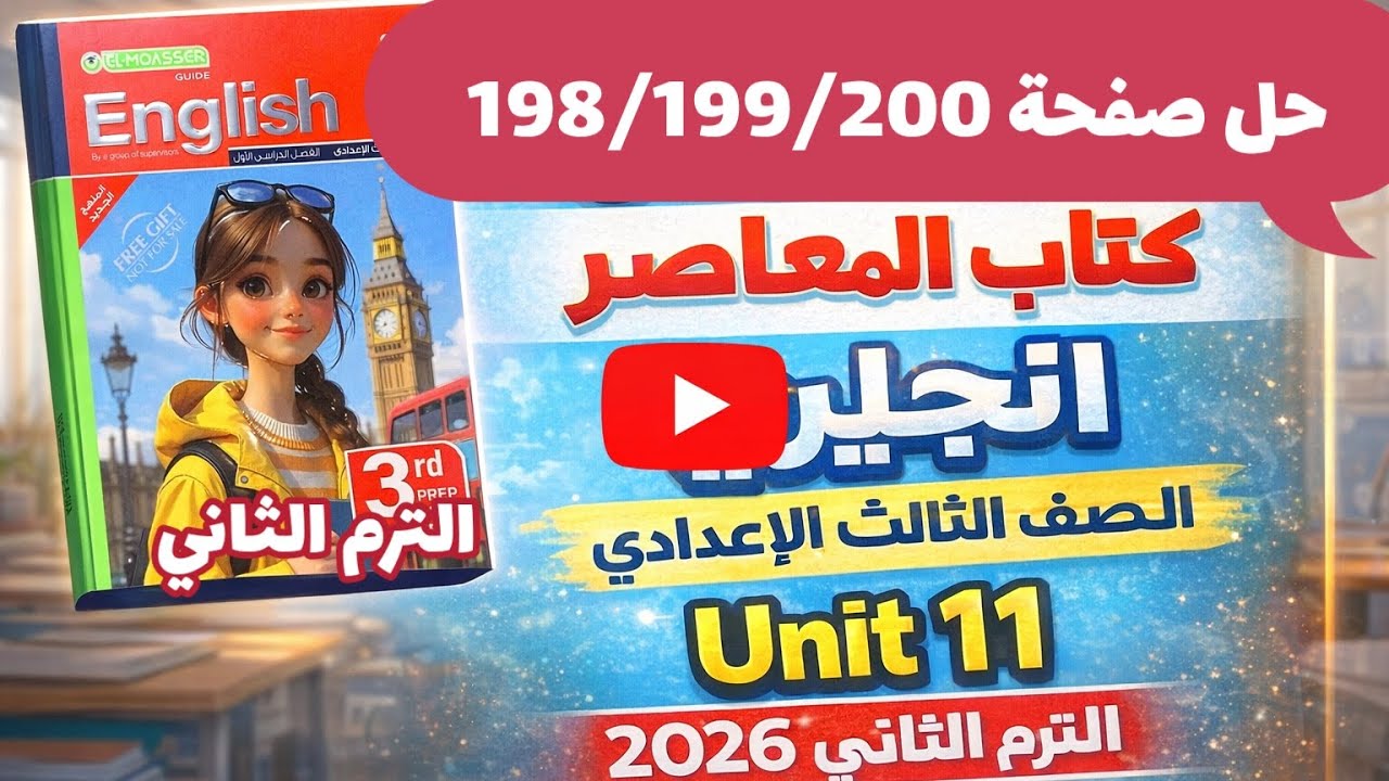 حل صفحة 198/199/200 كتاب المعاصر انجليزي الصف الثالث الإعدادي الترم الثاني 2026 حل unit 11