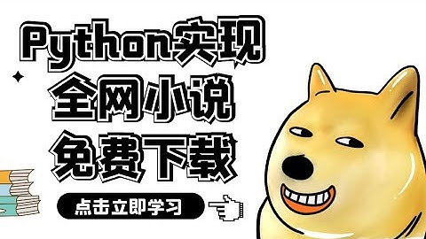零基础教你学爬虫：制作一个全网小说免费下载器，玄幻、武侠、都市、科幻、言情等随便下