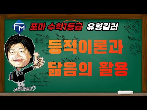 [포마 수학1등급 유형킬러] 2022년 <strong>3월</strong> <strong>고1</strong> 수학 <strong>모의고사</strong> 21번 등적이론과 닮음의 활용