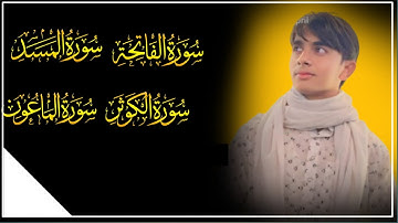 Tilawat Quran  Gulshad GR   #quran #trending #سورة الفاتحة #سورة المسد#سورة الكوثر#سورة الماعون