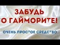 Как быстро вылечить ГАЙМОРИТ?