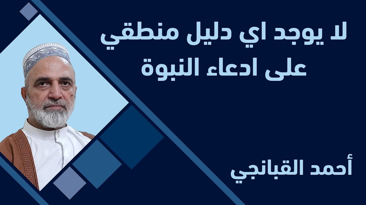 🎞️ لا يوجد اي دليل منطقي على ادعاء النبوة | احمد القبانجي