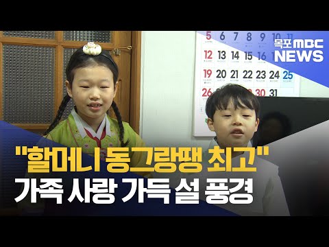 &amp;quot;할머니 <strong>동그랑땡</strong> 최고&amp;quot;..가족의 소중함 되새겨[목포MBC 뉴스데스크]