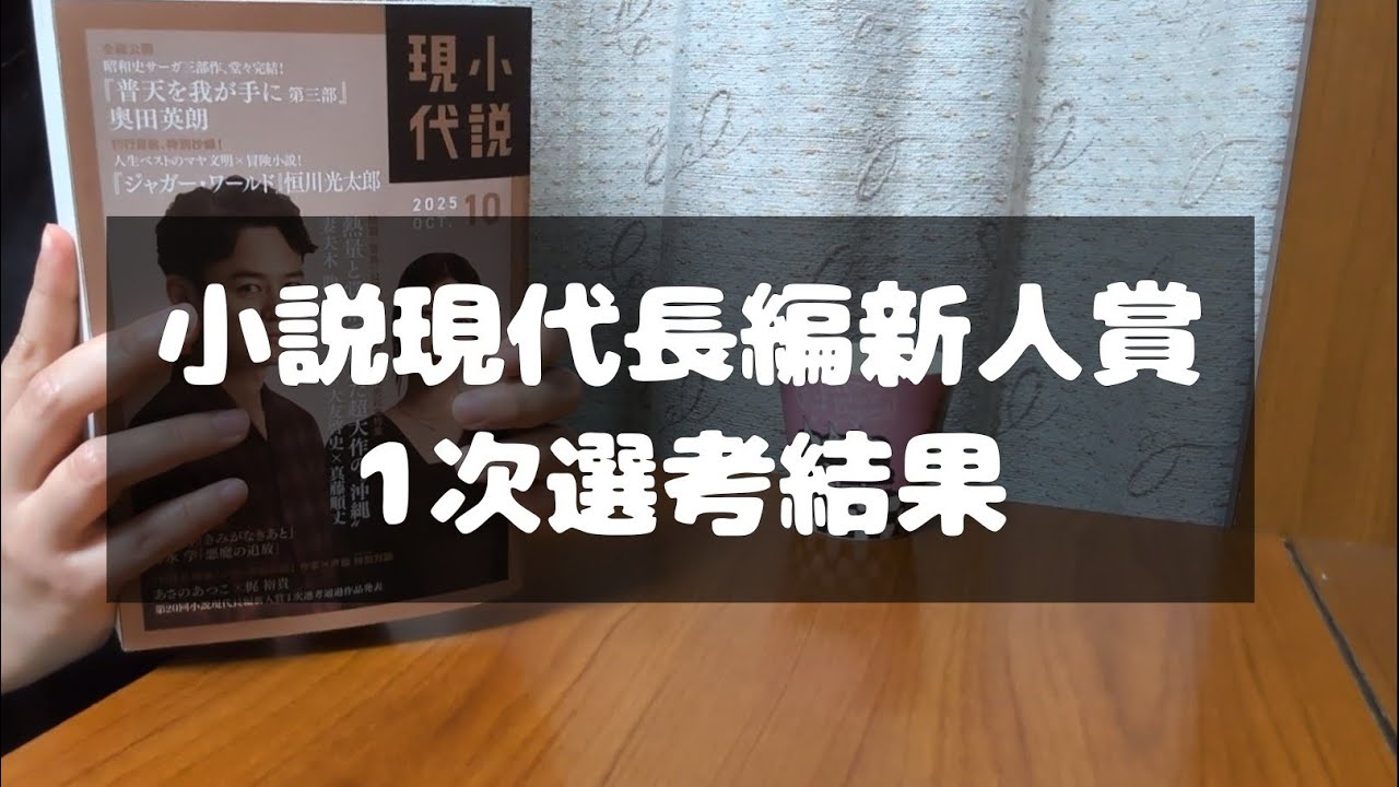 小説現代長編新人賞1次選考結果 【小説家志望vlog】