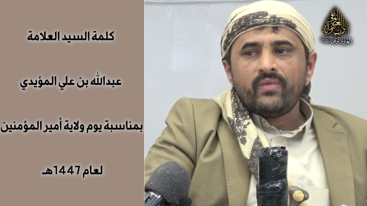 كلمة السيد العلامة عبدالله المؤيدي بمناسبة ولاية أمير المؤمنين عليه السلام