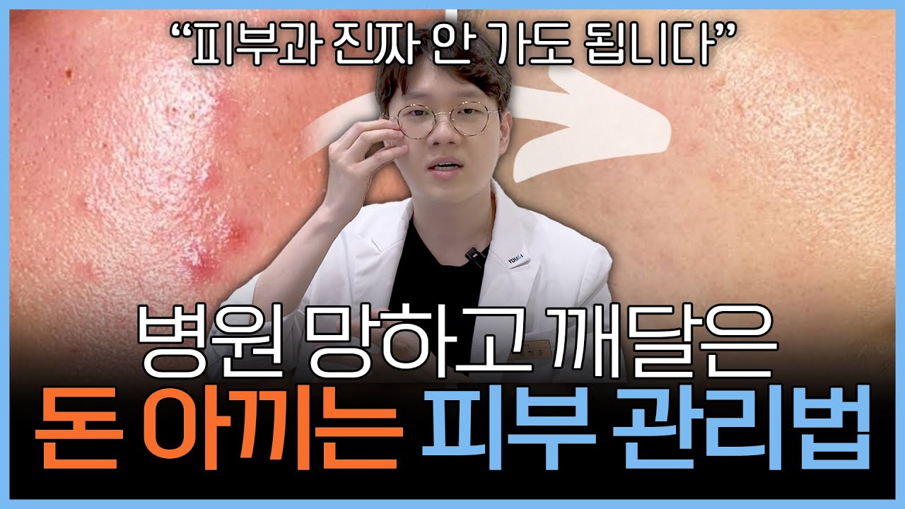 피부과 다녀도 피부가 좋아지지 않는다면 이 영상 꼭 보세요
