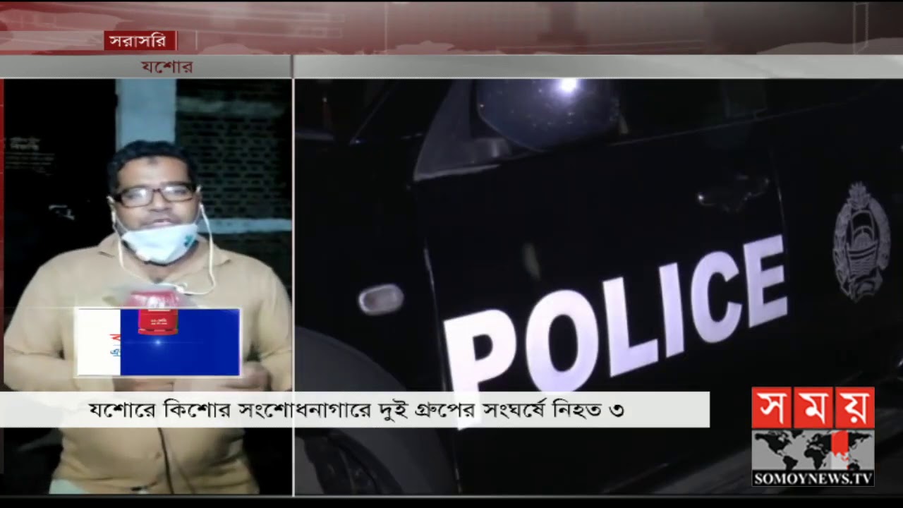 কিশোর সংশোধানাগারে দুই গ্রুপের সংঘর্ষে তুলকালাম! | Jashore News Update ...