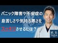 パニック障害や不安症の息苦しさや気持ち悪さを解消させるには?