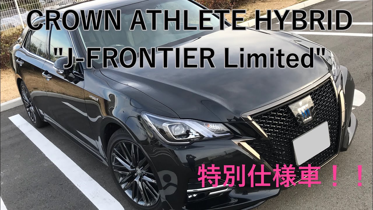 特別仕様車 クラウンアスリートハイブリッド J Frontier Limited Youtube