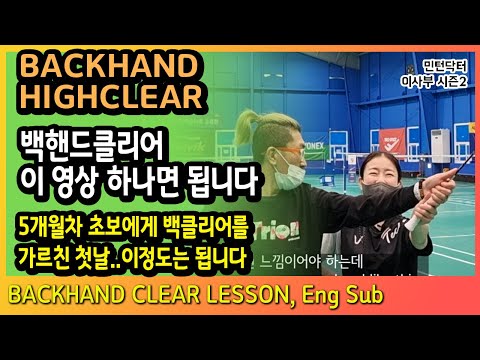 [ENG]백핸드클리어 고수들의 전유물이 아닙니다 / 초보때 배우면 더 잘할 수 있어요 / BACKHAND CLEAR LESSON / 민턴닥터 이사부