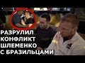 Камил Гаджиев РАЗРУЛИЛ конфликт Шлеменко с бразильцами / Зулузиньо НАОРАЛ на Артема Тарасова