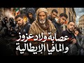 القصة 409 عصابة ولاد عزوز و المافيا الإيطالية كاملة 
