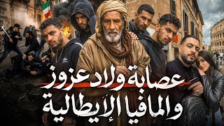 القصة 409 | عصابة ولاد عزوز و المافيا الإيطالية 🇮🇹🇲🇦  | كاملة