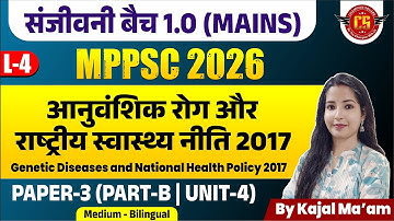 L-4 | संजीवनी बैच 1.0|MPPSC 2026 | आनुवांशिक रोग और राष्ट्रीय स्वास्थ्य नीति 2017 Paper-3 (B)|Unit-4