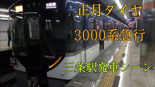 [正月ダイヤ]京阪3000系 急行出町柳行 三条駅発車シーン