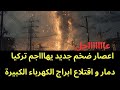 عاجل إعصار جديد يهاااجم تركيا دمار ابراج طاقة و عدة منازل 