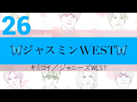 【キミコイ／ジャニーズWEST】【歌ってみた】🦋ジャスミンWEST🦋歌詞MV