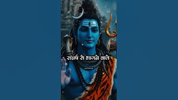 महादेव कहते हैं संघर्ष से भागने वाले ll mahadev status ll bholenath status ll #shorts