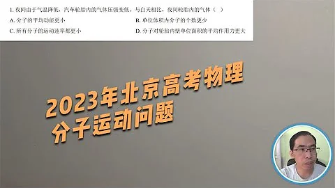 2023年北京高考物理分子运动类选择题1 - 天天要闻