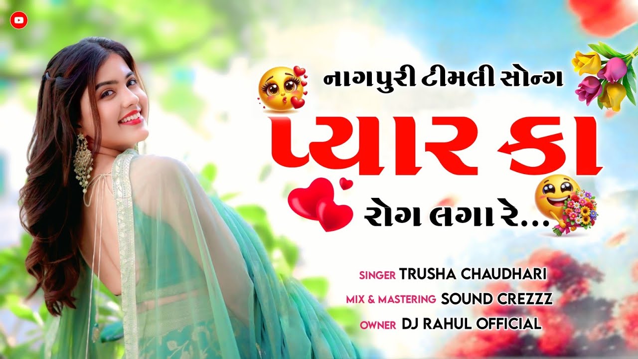 Pyar Ka Rog Laga Re ❤️‍🔥 || Nagpuri Timli 🔥 Tur tone || Dj Rahul Official Ft.Sound Crezzz