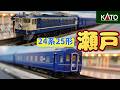 KATO：24系25形（瀬戸・あさかぜ）基本＋増結13両 KATO Blue Train