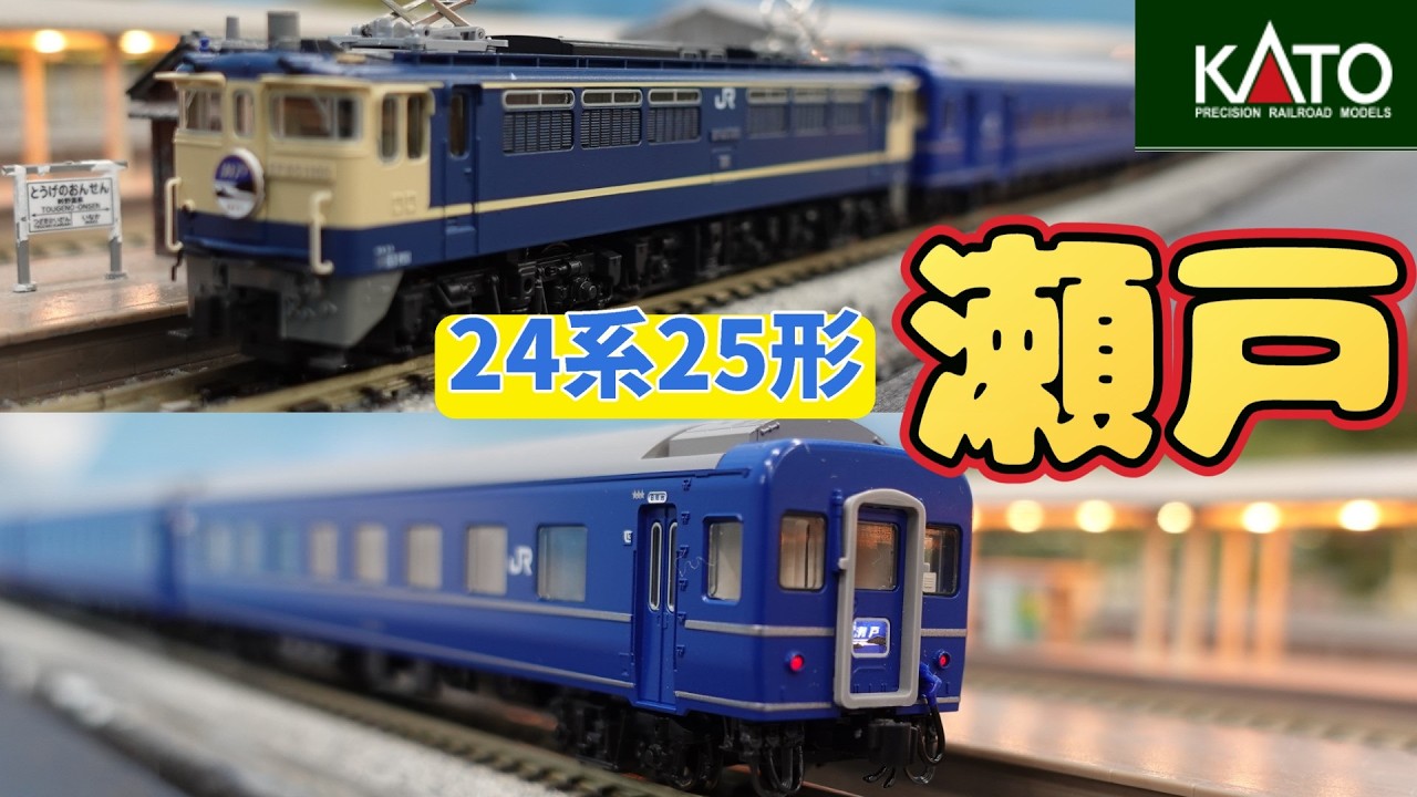 KATO 24系25形 寝台特急「瀬戸・あさかぜ」13両＋EF65セット KATO：24系25形（瀬戸・あさかぜ）基本＋増結13両 KATO Blue Train