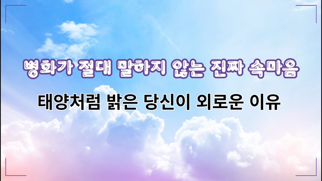 태양처럼 밝은 당신이 외로운 이유