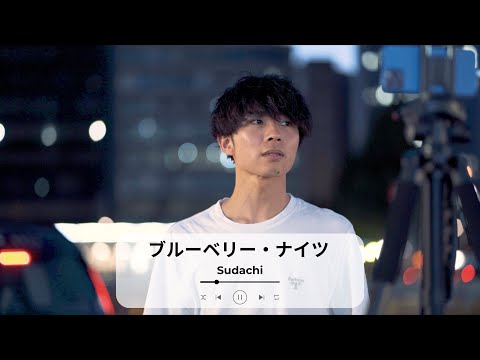 【新宿】ブルーベリー・ナイツ(マカロニえんぴつ)/Sudachi【路上ライブ】