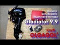 Осмотр лодочного мотора GLADIATOR 9 9 (клуб OLGAGOL)