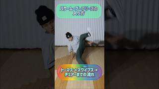 【ブレイクダンス パワームーブ】トーマス☞スワイプス☞チェアーフリーズまでの流れ bboy shorts