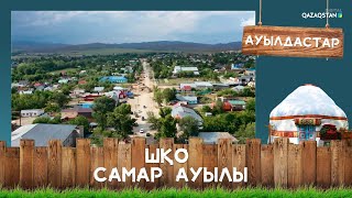 ШҚО, Самар ауылы І Ауылдастар