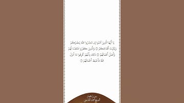 تلاوة في دقيقة سورة محمد الآيات من ٧ إلى ٩ الشيخ أحمد الحذيفي