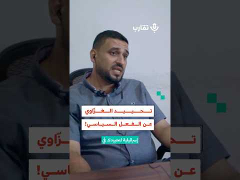 تحييد الغز اوي عن الفعل السياسي أحمد الطناني 194