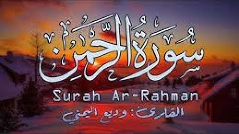 تلاوه عذبـة لا توصف سـورة الرحمن كاملـة Surah Ar Rahmn 1080p