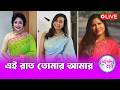 এই রাত তোমার আমার | লেডিস ক্লাব | Nexus Television