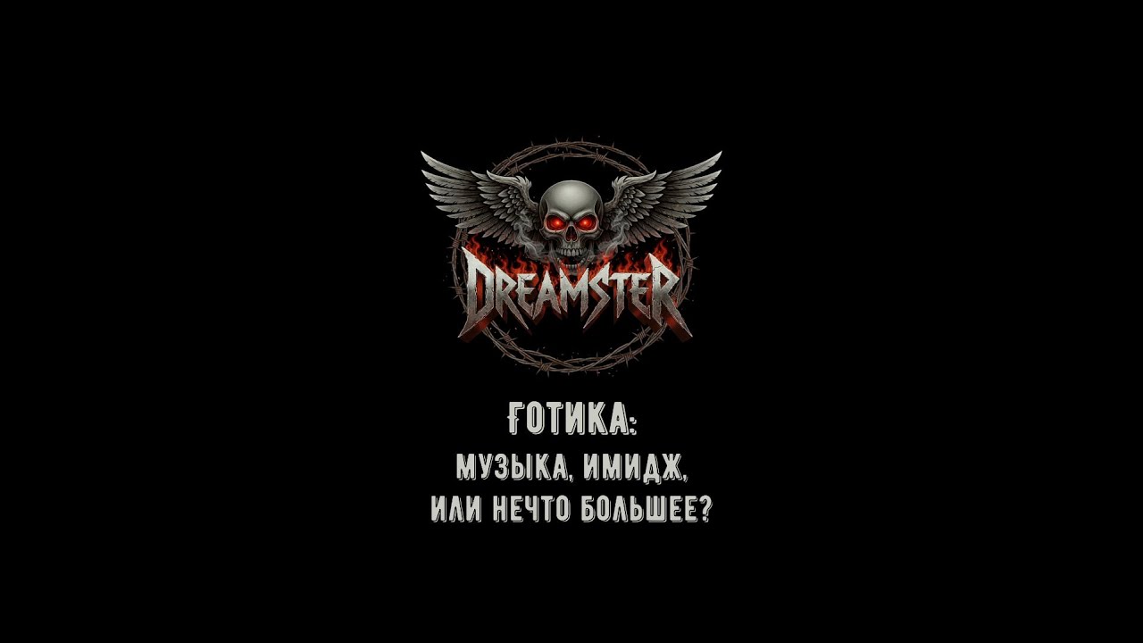 Dreamster: Готика: Музыка, имидж или нечто большее?