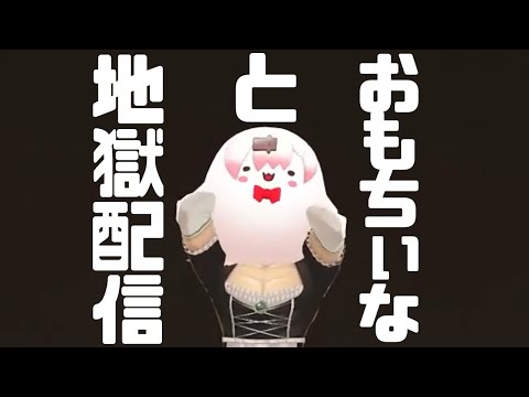 3Dお披露目なのにおもちぃなと地獄配信する花畑チャイカ【にじさんじ切り抜き/椎名唯華】