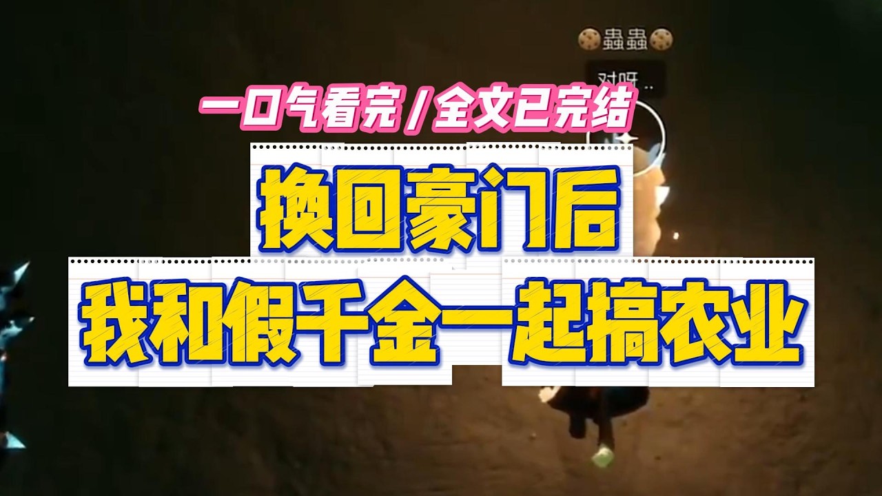 《换回豪门后我和假千金一起搞农业》我撅着屁股在地里哼哧哼哧干活的时候，弹幕从天而降。#小说 #故事 #道德 #渣男 #爽文 #复仇 #重生 #打脸 #现实情感 #一口气看完