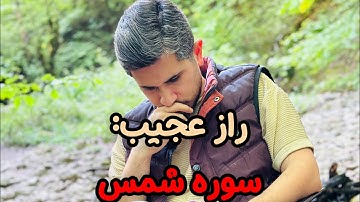 راز عجیب سوره شمس برای خوشبخت شدن