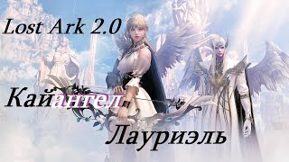 Лост Арк 2.0 (Lost Ark) - Кайангел Лауриэль