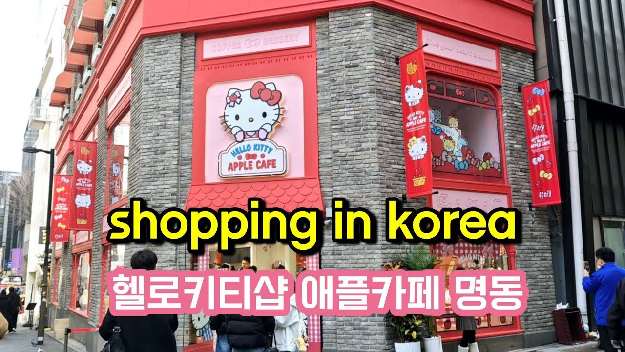 서울 명동에 오픈소식 / 헬로키티 애플카페 대박♡ 온세상이 키티! 굿즈샵 / shopping in korea vlog 🇰🇷 HELLO KITTY APPLE CAFE haul