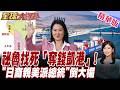 中國全面反擊! 錢凱港危險 祕魯日本裔親美派女總統上任就出手 奪港監管 【#全球大爆卦】20260703@全球大視野Global_Vision