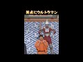 「笑点60周年」①大喜利にウルトラマンとカネゴンが登場＃ウルトラマン＃カネゴン