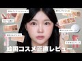 メガポの参考に🧺最近買った韓国コスメを正直レビュー🧸🥯買うべきなのは？✨