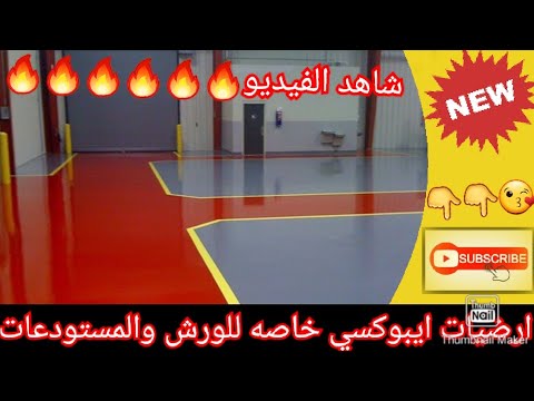 دهان ايبوكسي ارضيات المصانع والورش والمستودعات في الرياض 0541188881
