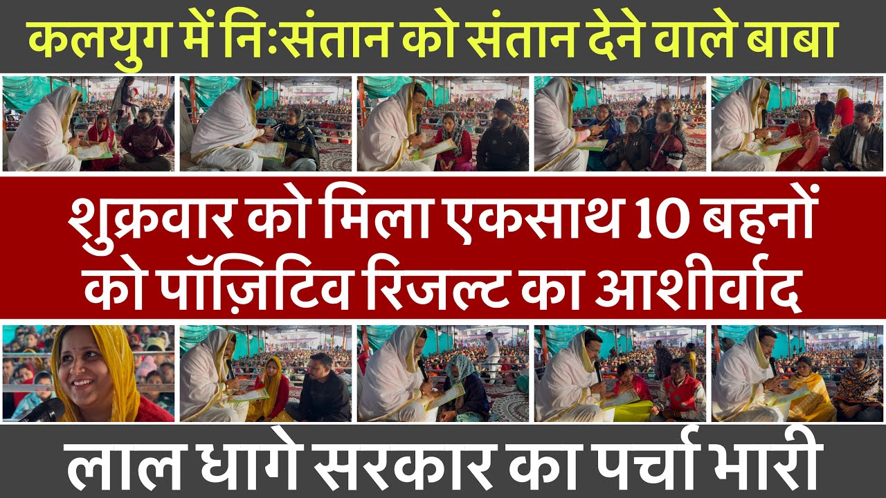 शुक्रवार को मिला एकसाथ 10 बहनों को पॉज़िटिव रिजल्ट का आशीर्वाद😘 Bhakti rash / lal dhage Sarkar 