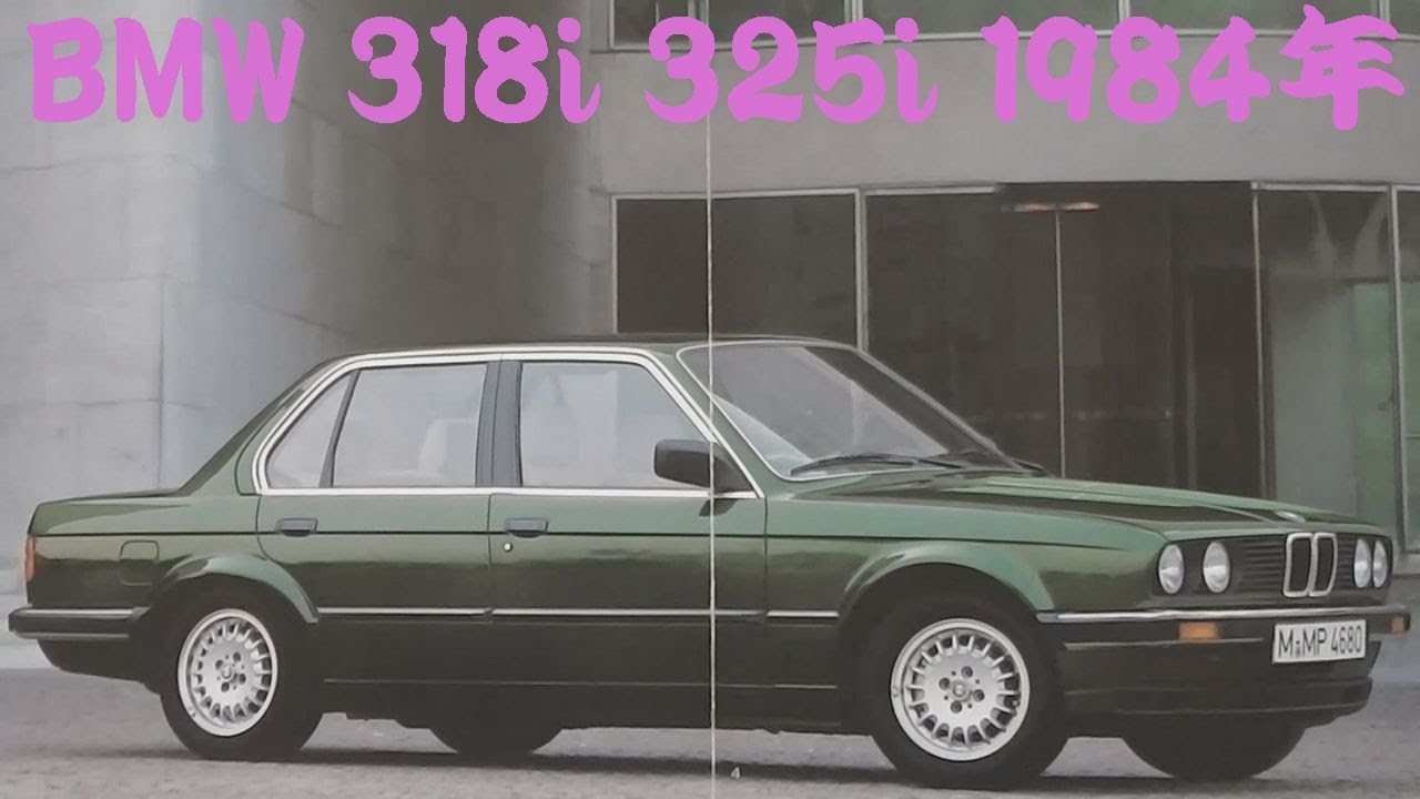 旧車カタログ BMW 318i 325i 1984年 - YouTube